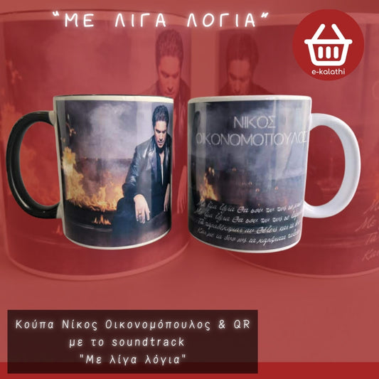 🎵 Κούπα “Με Λίγα Λόγια” – Νίκος Οικονομόπουλος