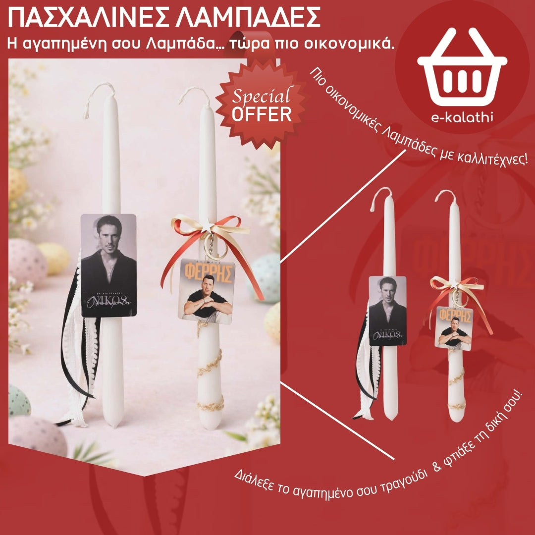 Οικονομικές Πασχαλινές Λαμπάδες