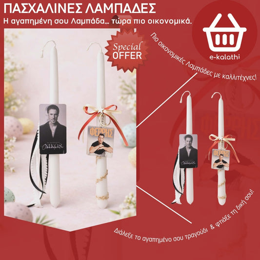 Οικονομικές Πασχαλινές Λαμπάδες