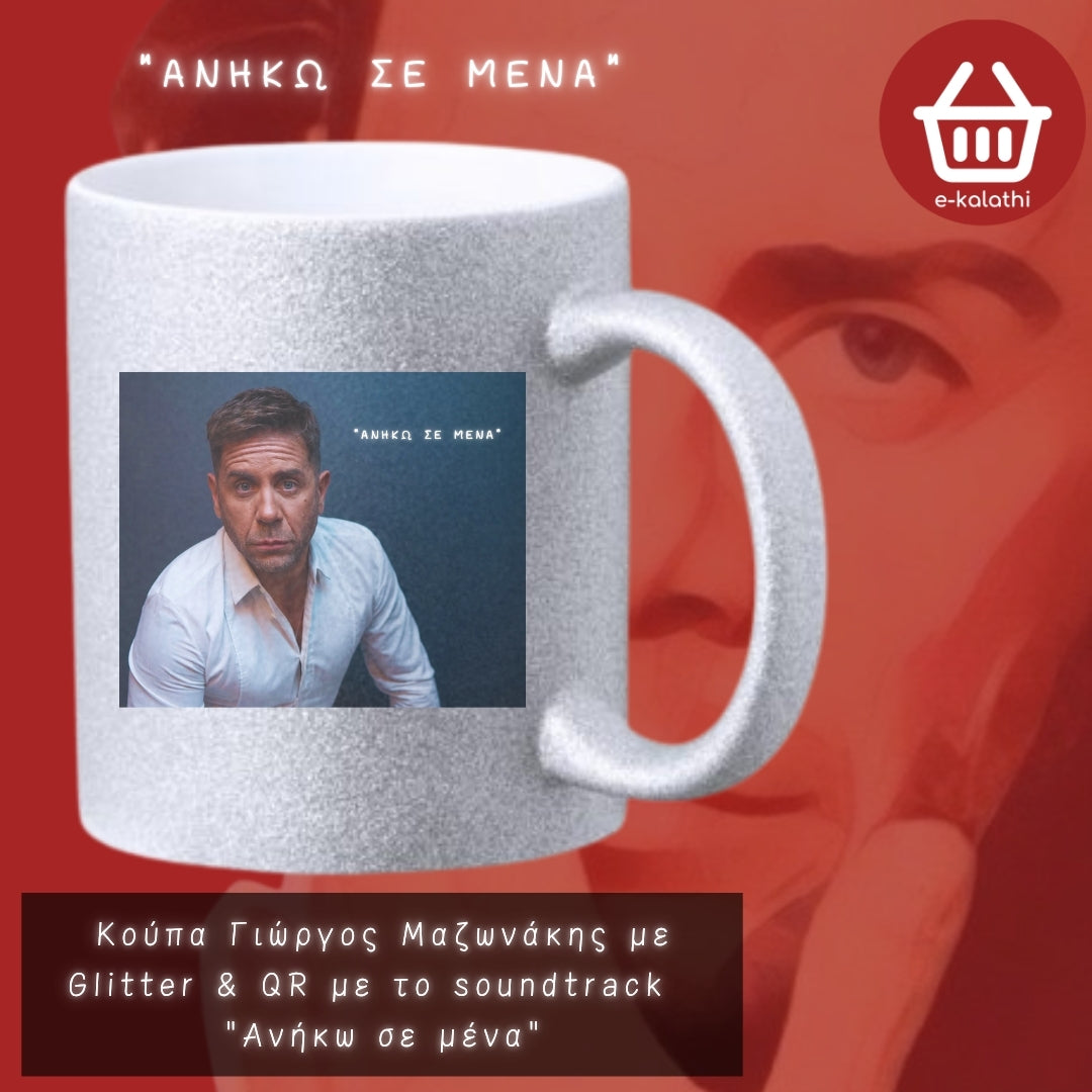 Κούπα MAZW – Γιώργος Μαζωνάκης με QR | Διάλεξε το αγαπημένο σου τραγούδι
