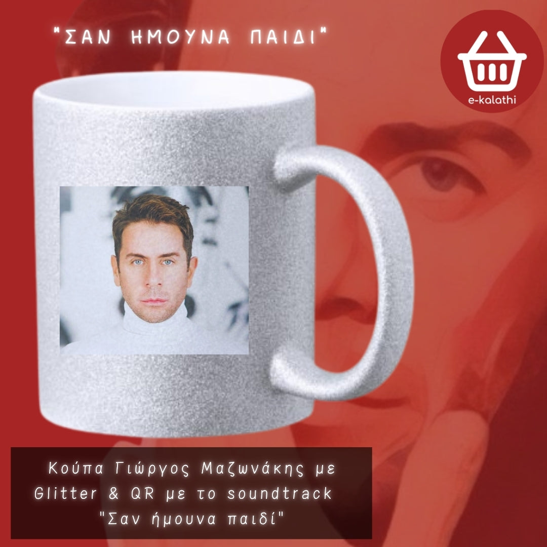 Κούπα MAZW – Γιώργος Μαζωνάκης με QR | Διάλεξε το αγαπημένο σου τραγούδι