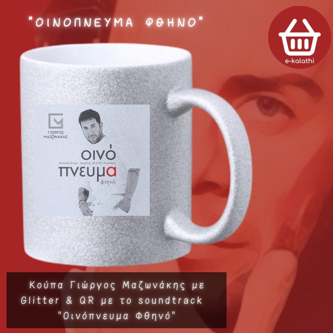 Κούπα MAZW – Γιώργος Μαζωνάκης με QR | Διάλεξε το αγαπημένο σου τραγούδι
