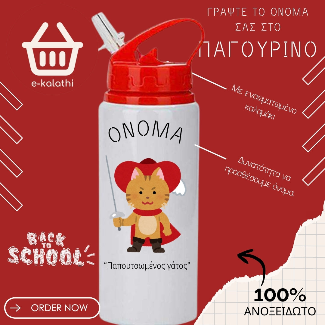 Παγουρίνο με παραμύθια