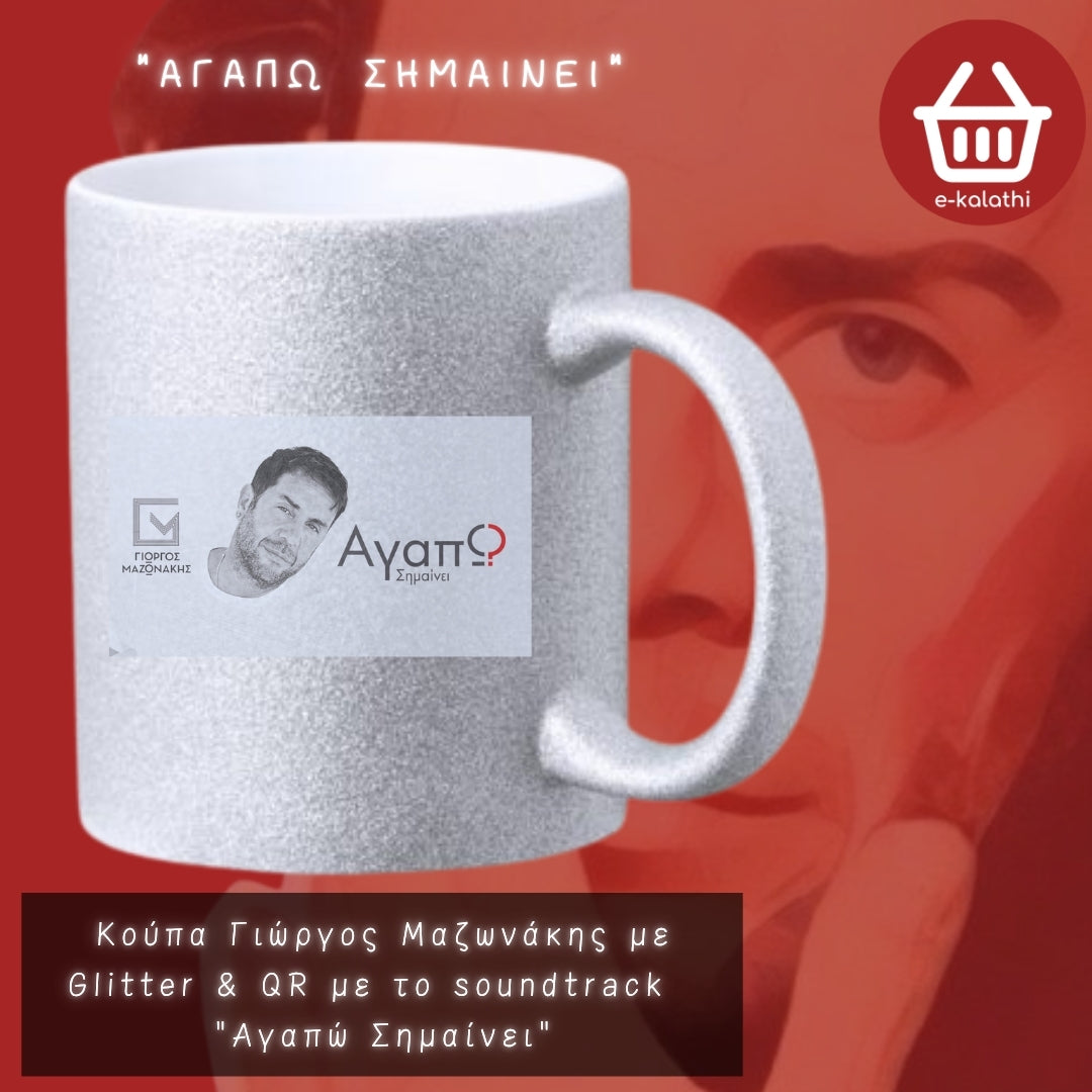 Κούπα MAZW – Γιώργος Μαζωνάκης με QR | Διάλεξε το αγαπημένο σου τραγούδι