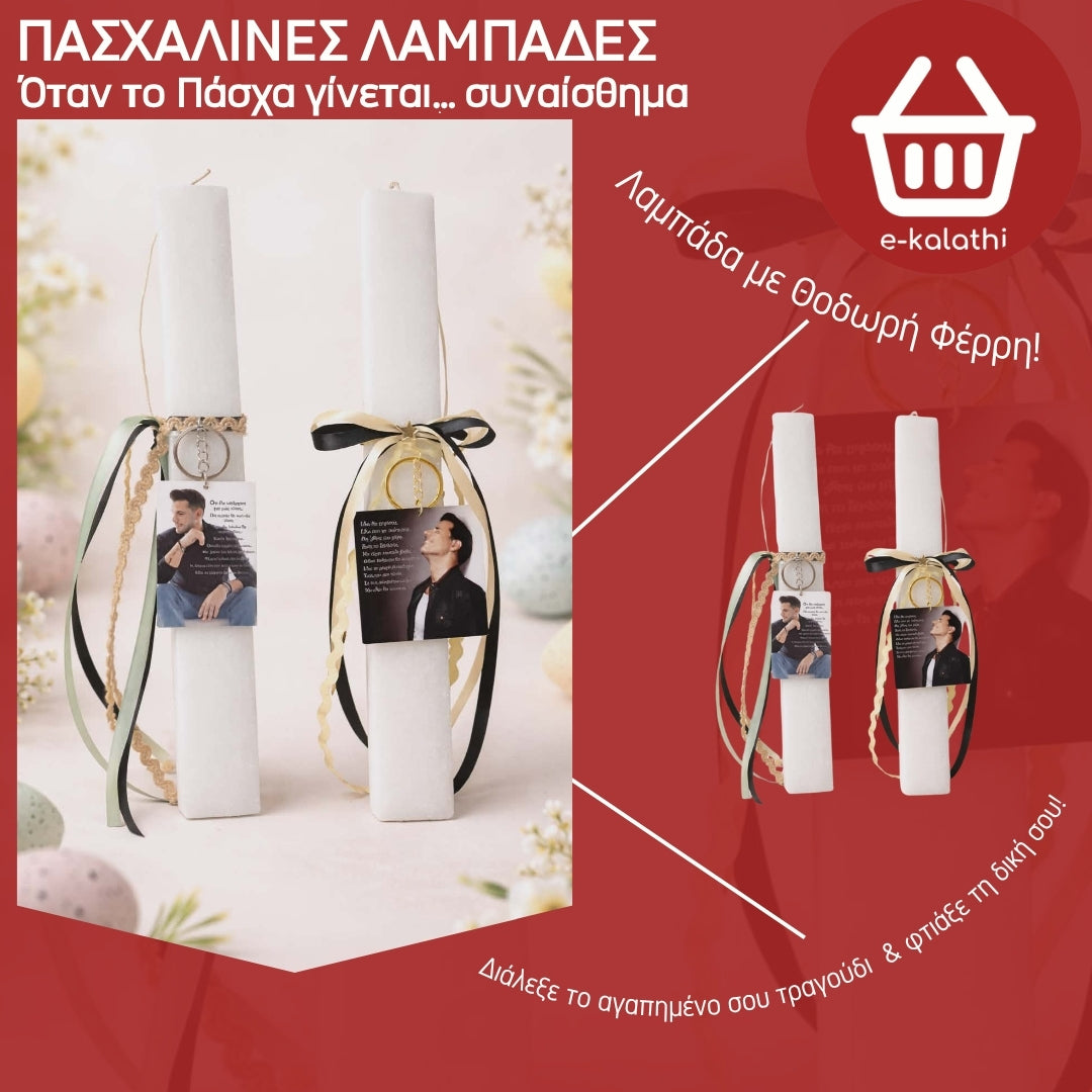 Πασχαλινή Λαμπάδα Φέρρης με Στίχους & Μπρελόκ