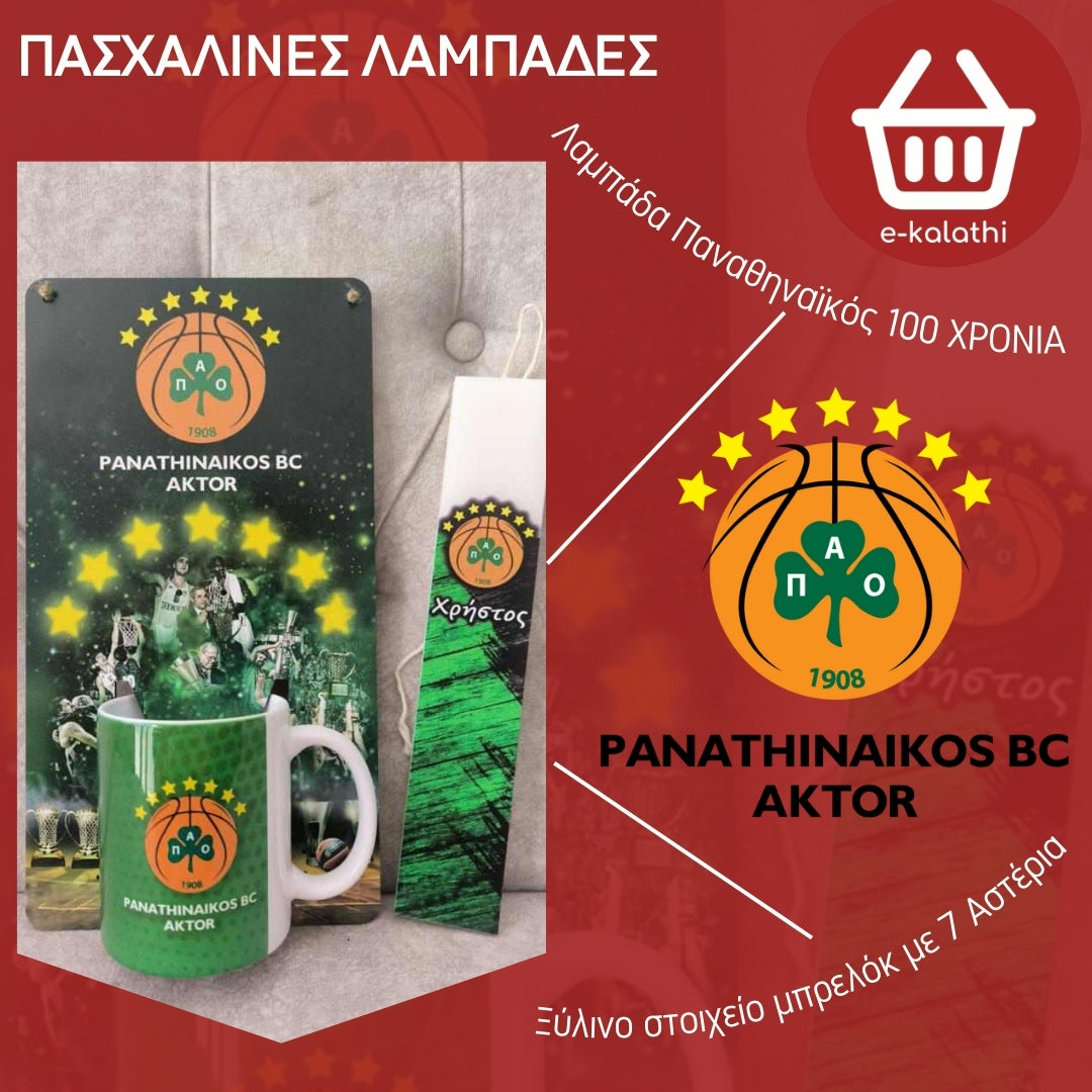 ΛΑΜΠΑΔΑ ΠΑΝΑΘΗΝΑΙΚΟΣ 7 ΑΣΤΕΡΙΑ ΜΠΑΣΚΕΤ