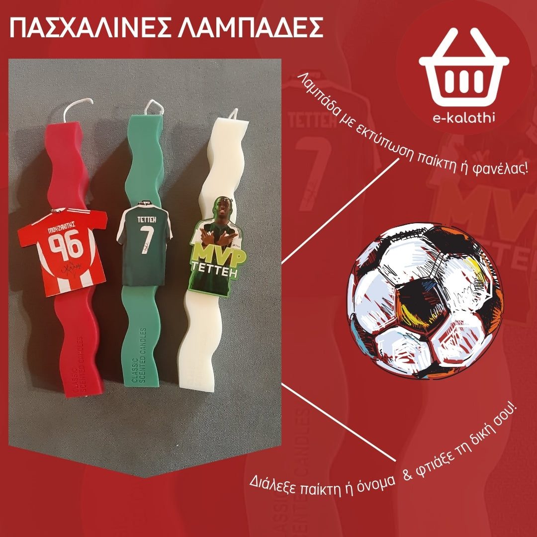 Πασχαλινή Λαμπάδα με Ομάδα & Προσωποποιημένο Μπρελόκ.