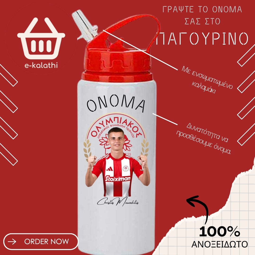 Αθλητικό Παγουρίνο Χρήστος Μουζακίτης