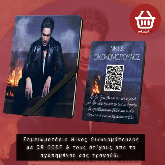 Σημειωματάριο με QR Code & στίχους από τον αγαπημένο σου καλλιτέχνη & τραγούδι