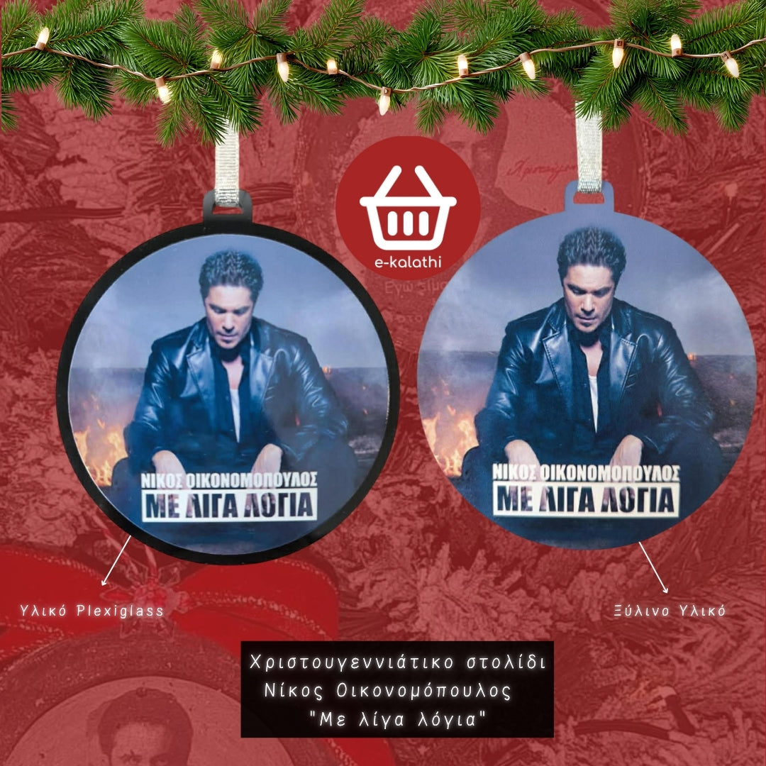 Χριστουγεννιάτικο Στολίδι “Με Λίγα Λόγια” – Νίκος Οικονομόπουλος.