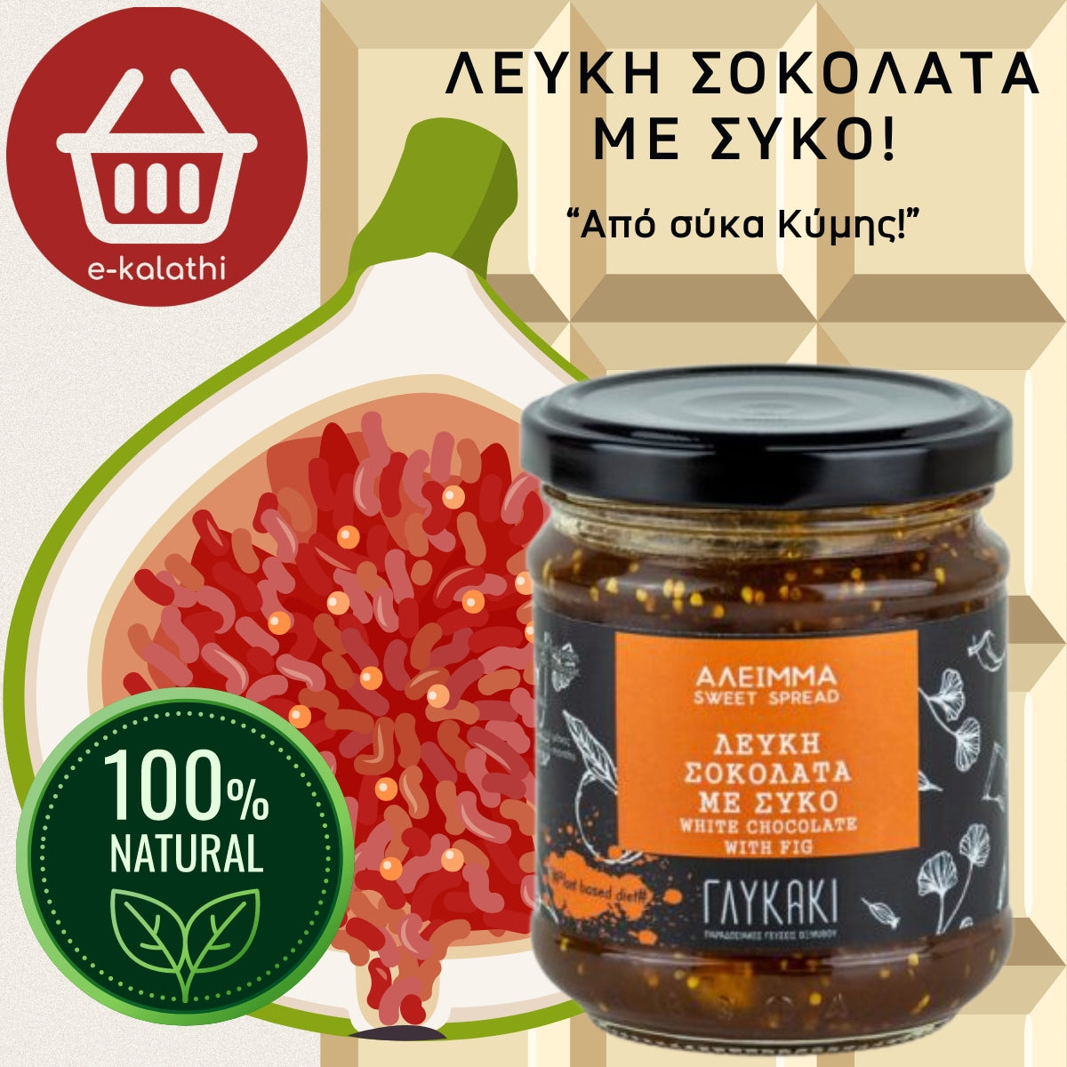 ΛΕΥΚΗ ΣΟΚΟΛΑΤΑ ΜΕ ΣΥΚΟ!
