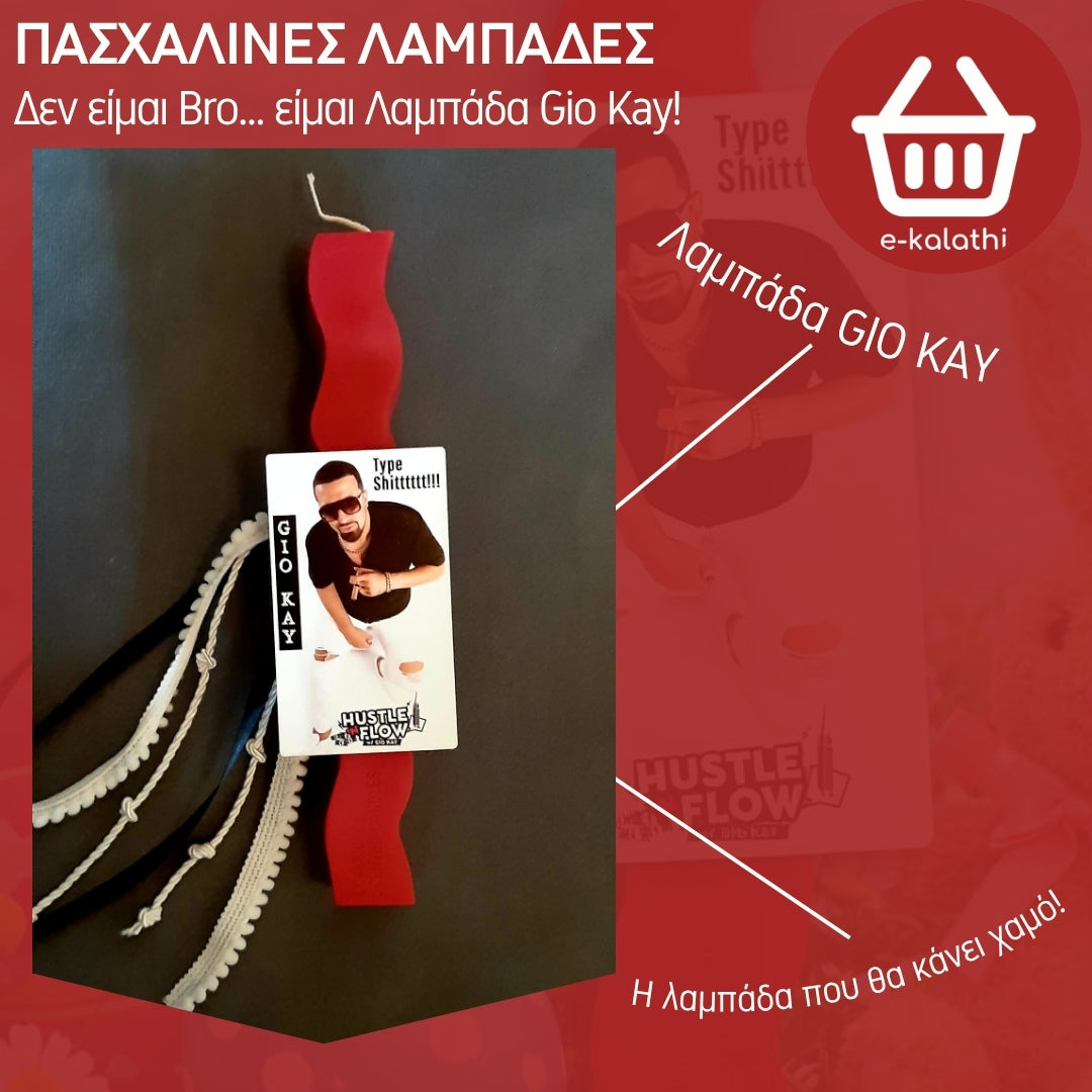 Πασχαλινή Λαμπάδα Gio Kay – Viral Edition