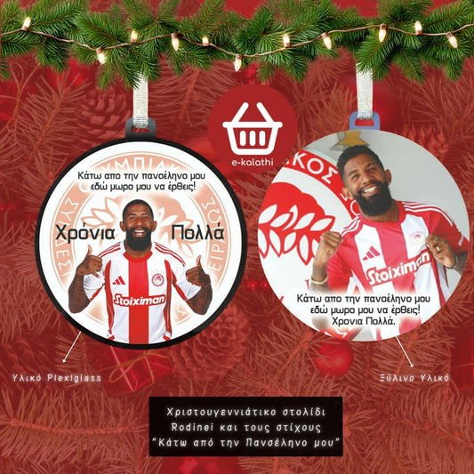 Χριστουγεννιάτικο Στολίδι – Rodinei “Κάτω από την Πανσέληνό μου”