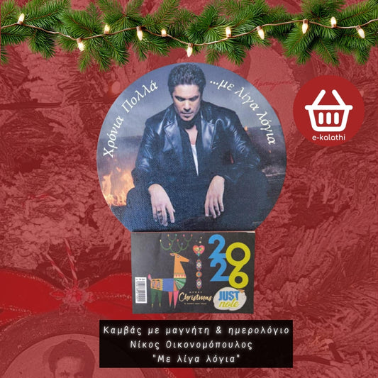 Ημερολόγιο 2026 με Καμβά & Μαγνήτη