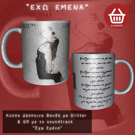 Κούπα Δέσποινα Βανδή με QR με το soundtrack