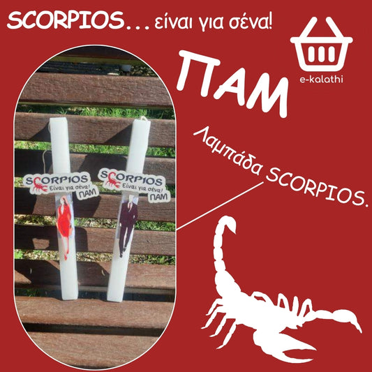 ΛΑΜΠΑΔΑ SCORPIOS, είναι για σένα! ΠΑΜ!