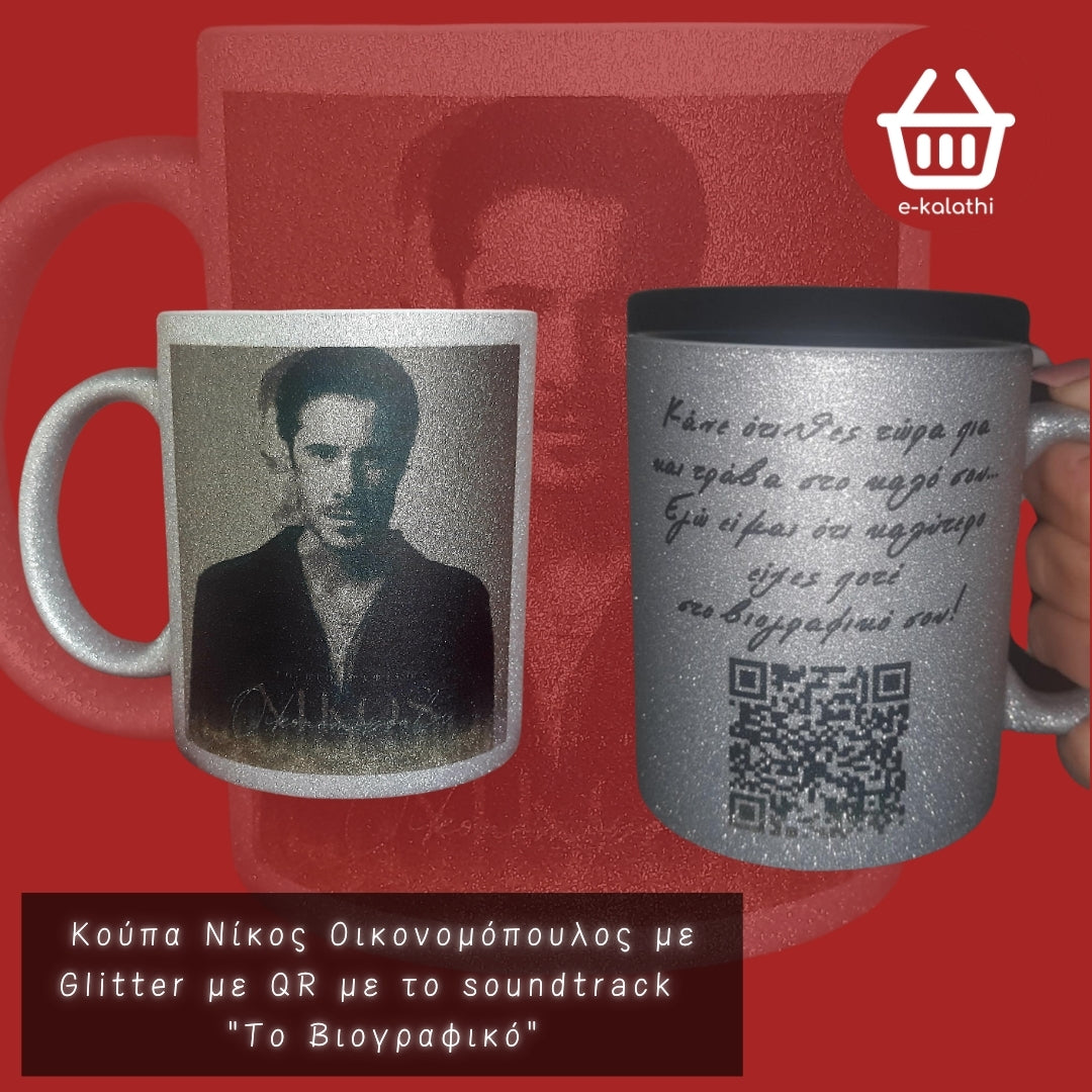 Προσωποποιημένη Κούπα με Καλλιτέχνη & QR Code Τραγουδιού.