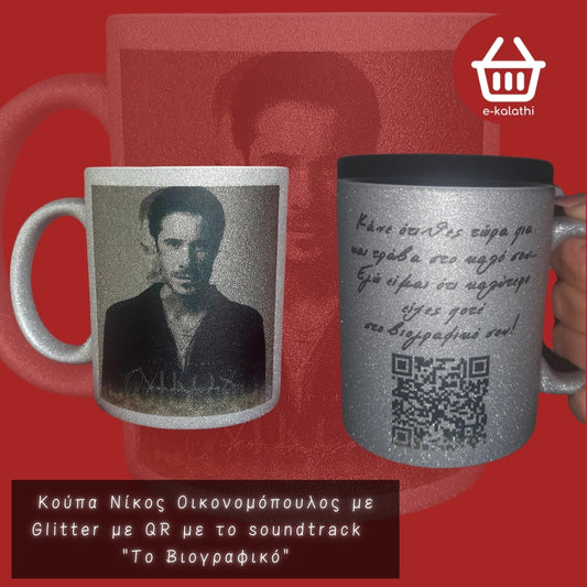 Προσωποποιημένη Κούπα με Καλλιτέχνη & QR Code Τραγουδιού.