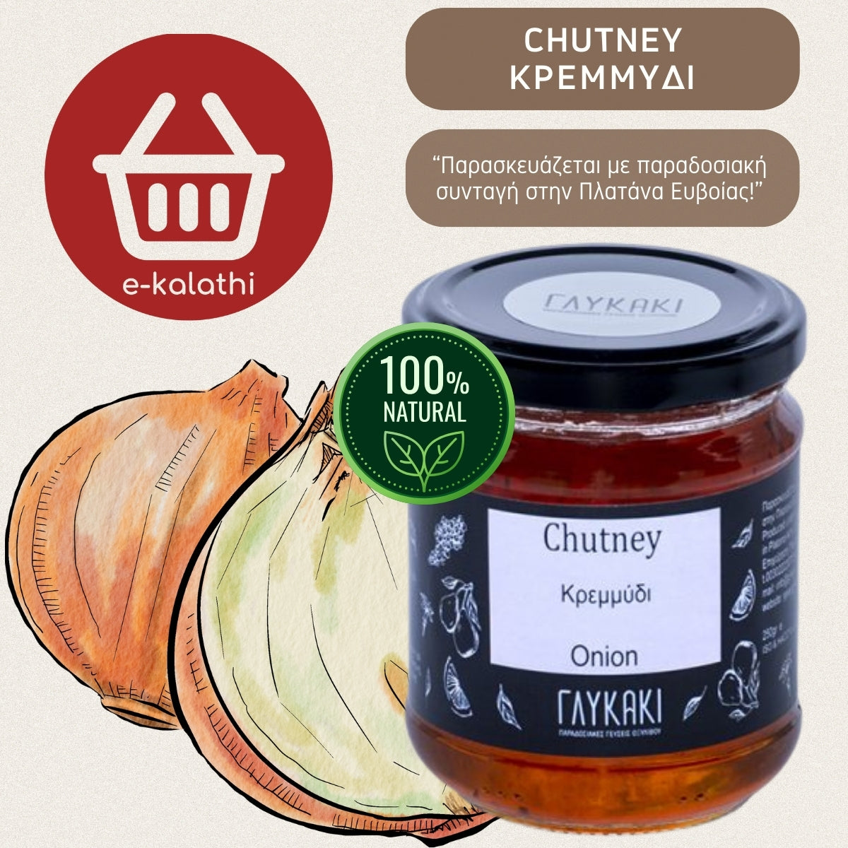 CHUTNEY ΚΡΕΜΜΥΔΙ ONION