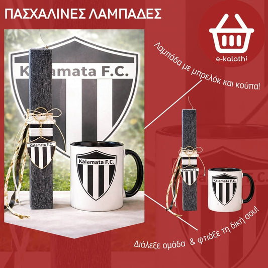 Πασχαλινή Λαμπάδα Καλαμάτα F.C. με Μπρελόκ & Κούπα