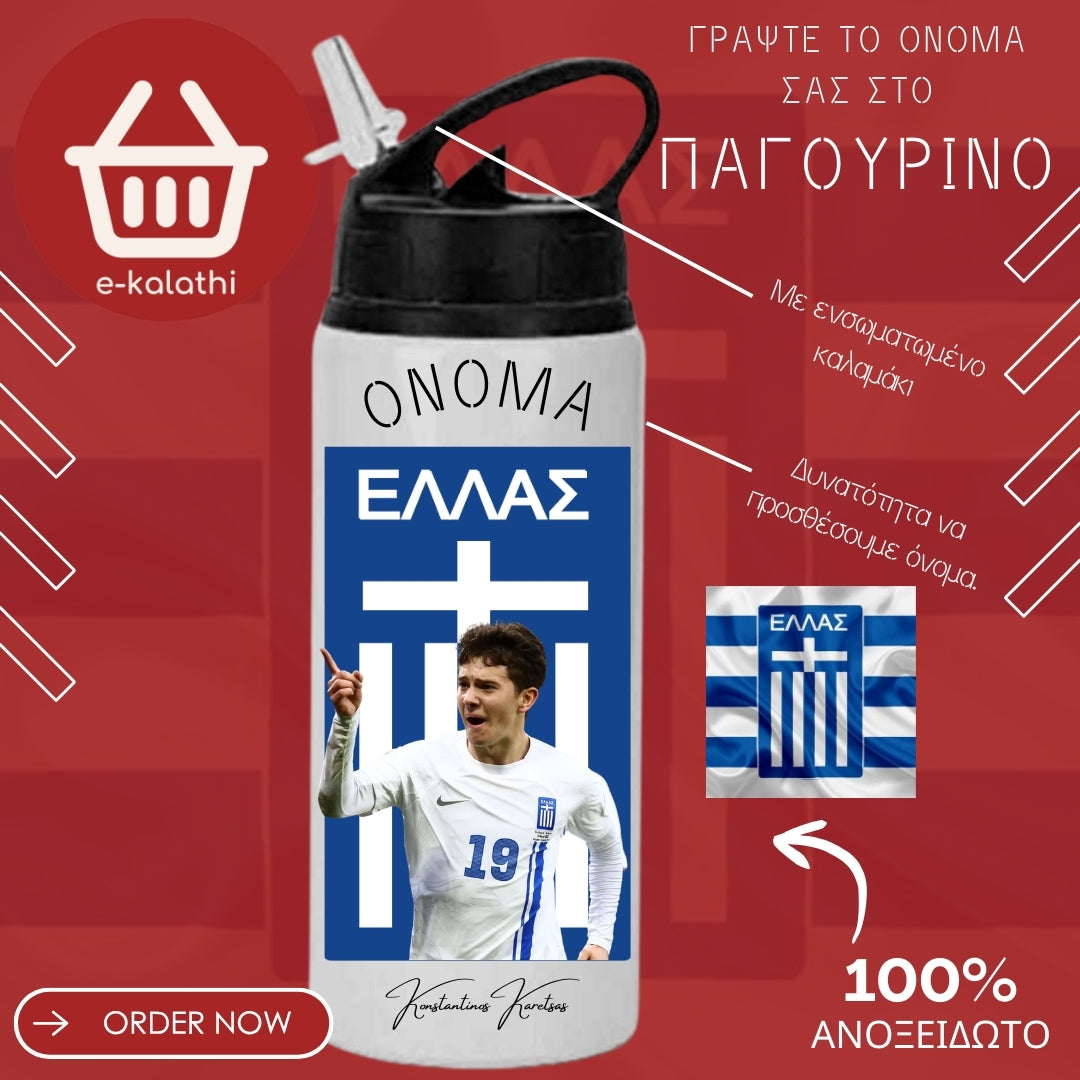 Αθλητικό Παγουρίνο Κωνσταντίνος Καρέτσας.